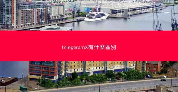 telegeramX有什麽區別