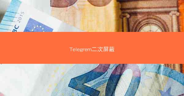 Telegrem二次屏蔽