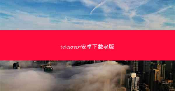 telegraph安卓下載老版