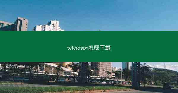 telegraph怎麽下載