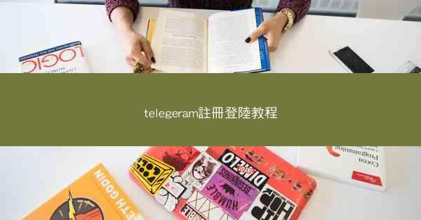 telegeram註冊登陸教程