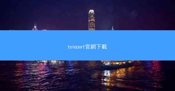 teleport官網下載