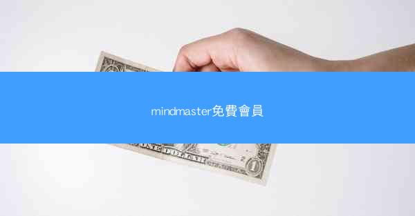 mindmaster免費會員