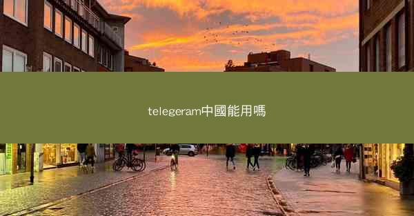 telegeram中國能用嗎