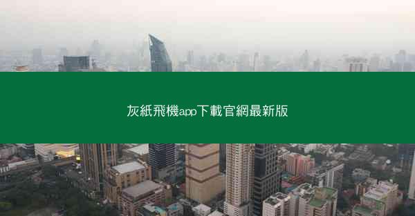 灰紙飛機app下載官網最新版