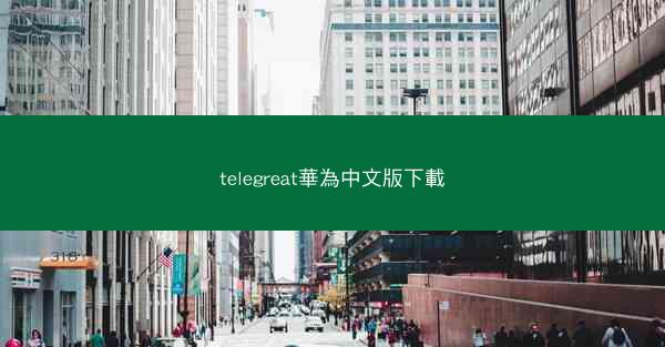 telegreat華為中文版下載