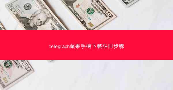 telegraph蘋果手機下載註冊步驟