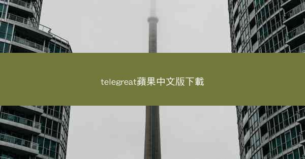 telegreat蘋果中文版下載