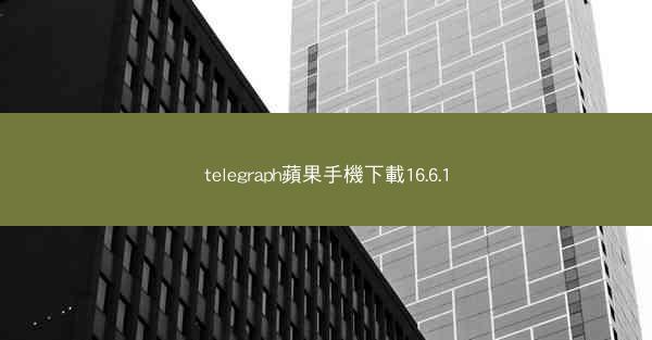 telegraph蘋果手機下載16.6.1
