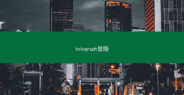 telegraph登陸