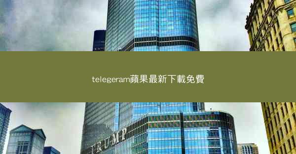 telegeram蘋果最新下載免費