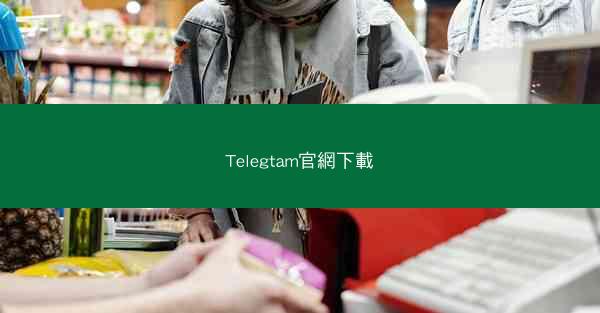 Telegtam官網下載