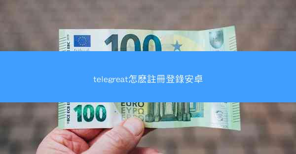 telegreat怎麽註冊登錄安卓