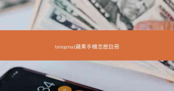 telegreat蘋果手機怎麽註冊