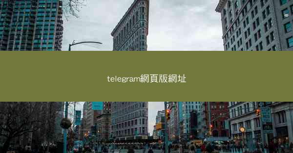 telegram網頁版網址