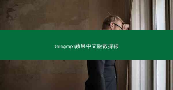 telegraph蘋果中文版數據線