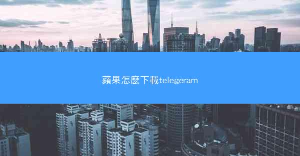 蘋果怎麽下載telegeram