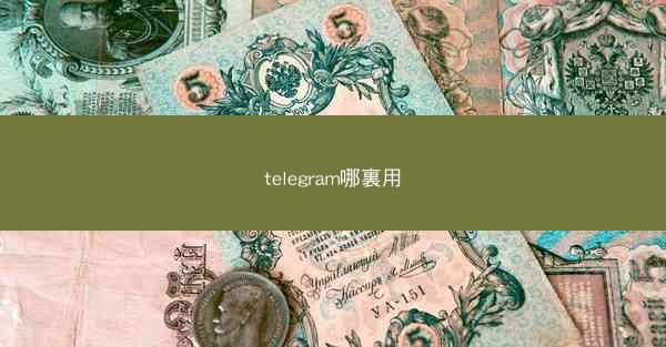 telegram哪裏用