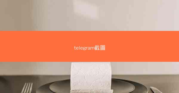 telegram截圖