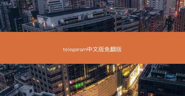 telegeram中文版免翻版