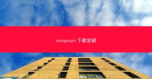 telegeram 下載官網