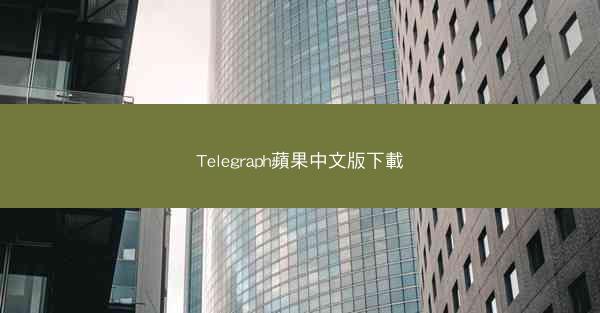 Telegraph蘋果中文版下載
