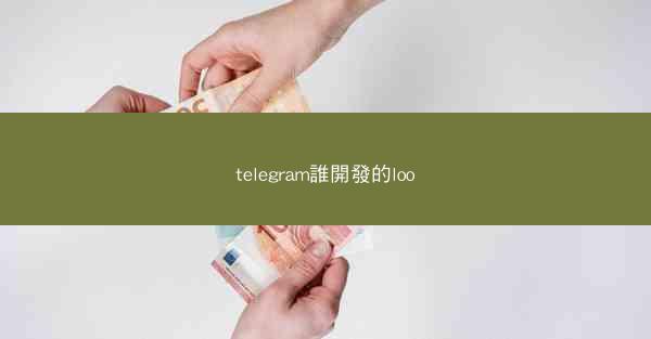 telegram誰開發的loo