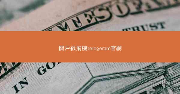 開戶紙飛機telegeram官網