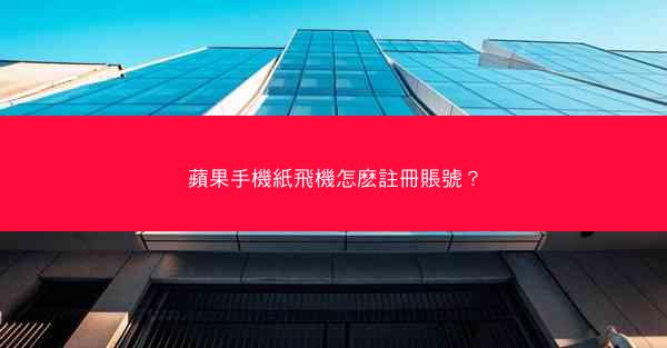 蘋果手機紙飛機怎麽註冊賬號？
