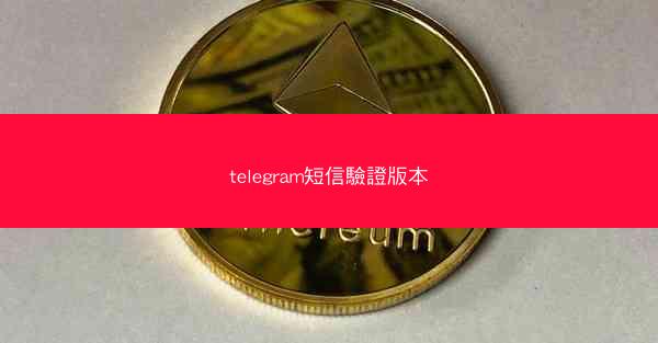 telegram短信驗證版本
