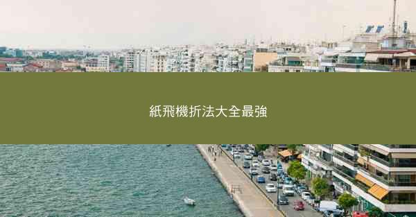 紙飛機折法大全最強