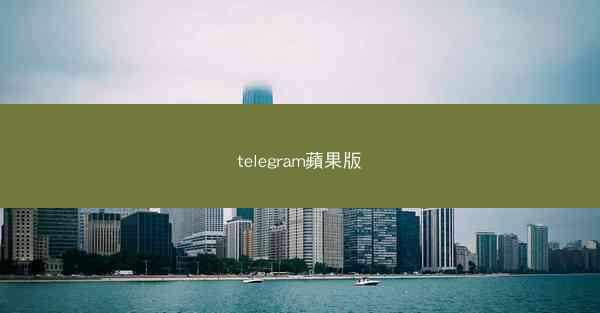 telegram蘋果版