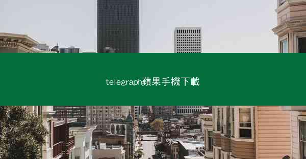 telegraph蘋果手機下載