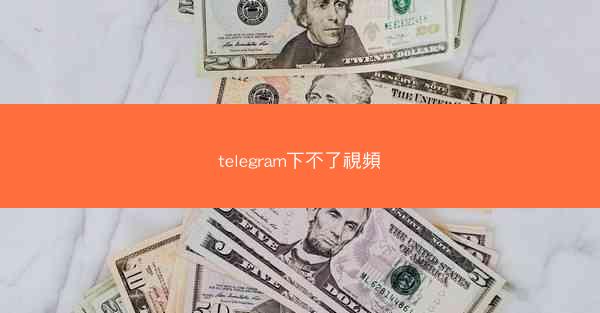 telegram下不了視頻