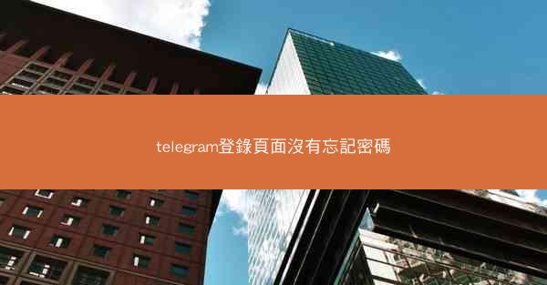 telegram登錄頁面沒有忘記密碼