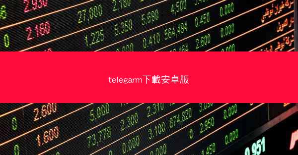 telegarm下載安卓版