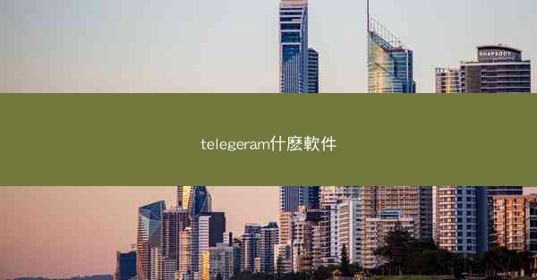 telegeram什麽軟件