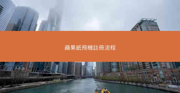 蘋果紙飛機註冊流程