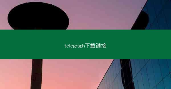 telegraph下載鏈接