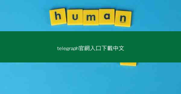 telegraph官網入口下載中文