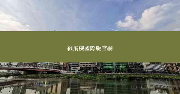 紙飛機國際版官網