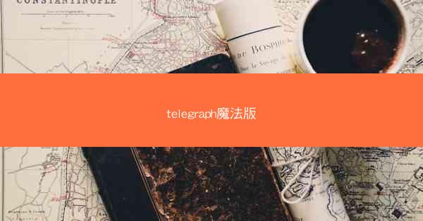 telegraph魔法版