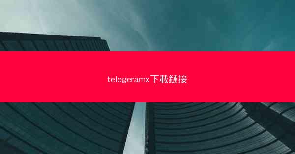 telegeramx下載鏈接