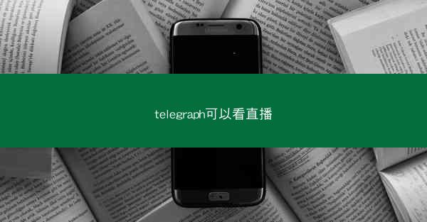 telegraph可以看直播