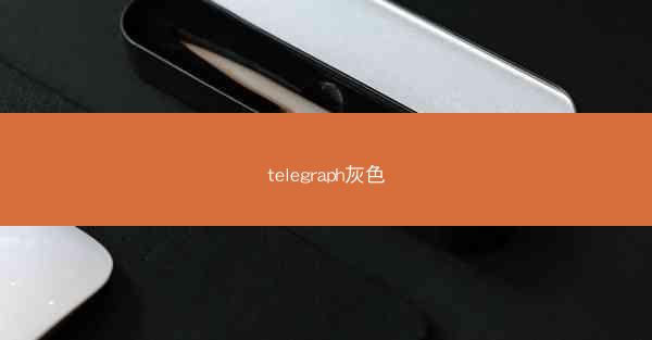 telegraph灰色