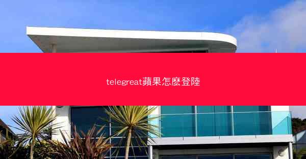 telegreat蘋果怎麽登陸