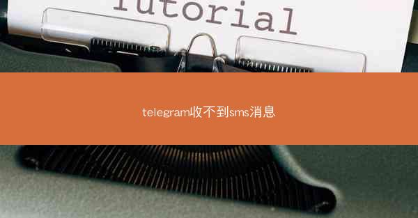 telegram收不到sms消息