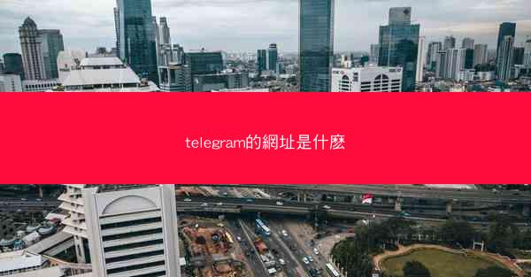 telegram的網址是什麽