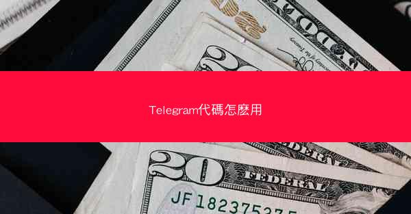Telegram代碼怎麽用