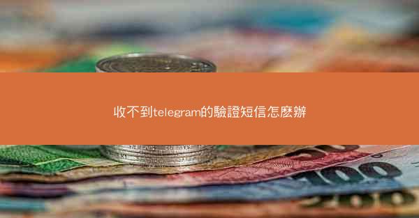 收不到telegram的驗證短信怎麽辦